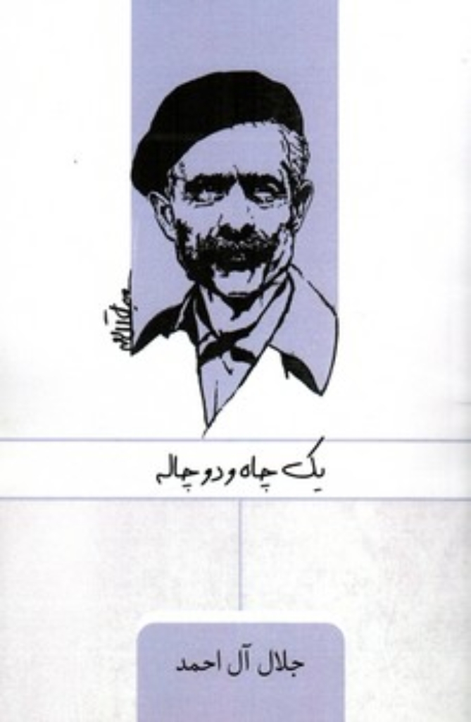 تصویر  یک چاه و دو چاله (رقعی-شمیز)